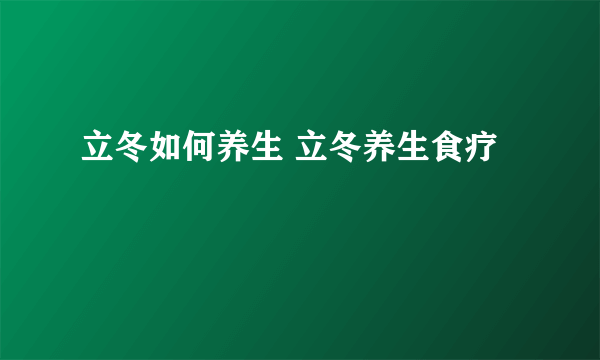 立冬如何养生 立冬养生食疗