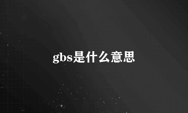 gbs是什么意思