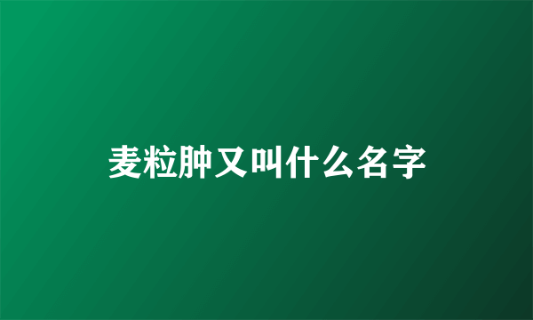 麦粒肿又叫什么名字