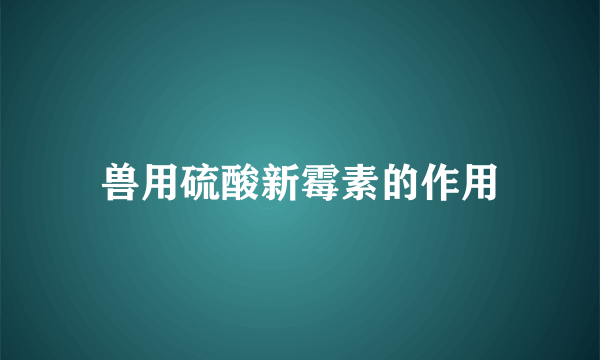 兽用硫酸新霉素的作用