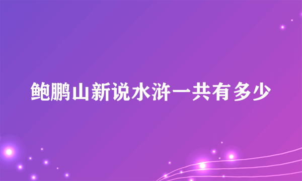 鲍鹏山新说水浒一共有多少