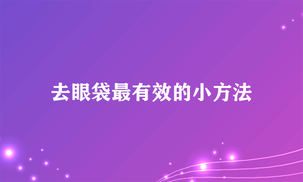 去眼袋最有效的小方法