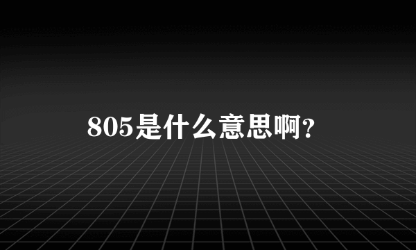 805是什么意思啊？