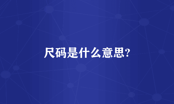 尺码是什么意思?