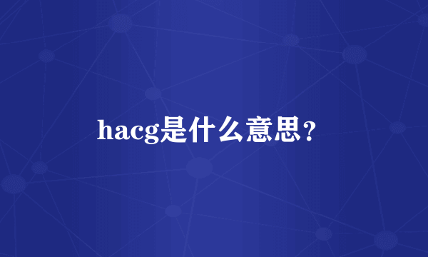 hacg是什么意思？