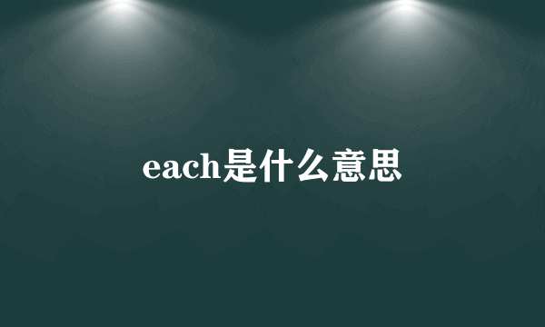 each是什么意思