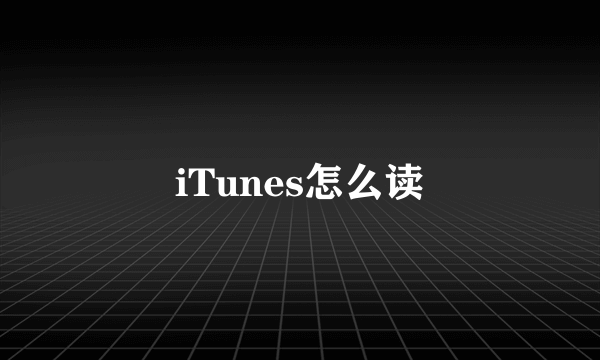 iTunes怎么读