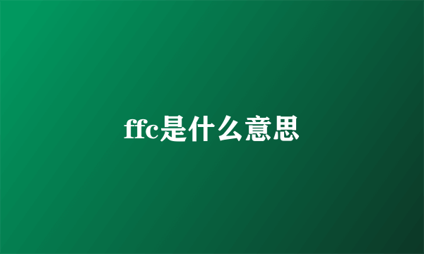 ffc是什么意思