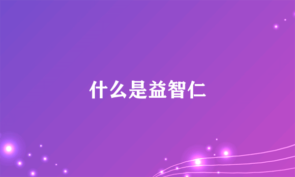 什么是益智仁