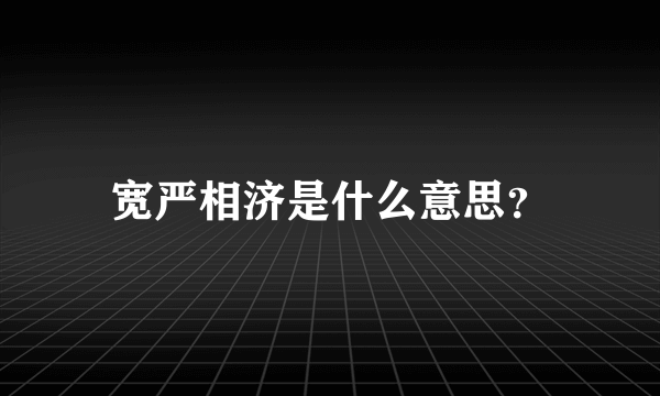 宽严相济是什么意思？