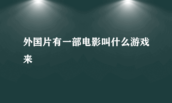 外国片有一部电影叫什么游戏来