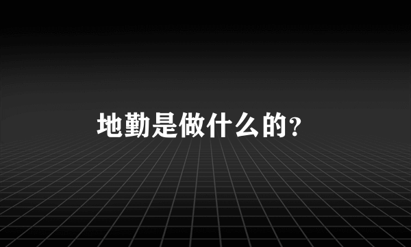 地勤是做什么的？