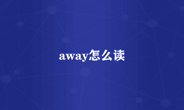 away怎么读