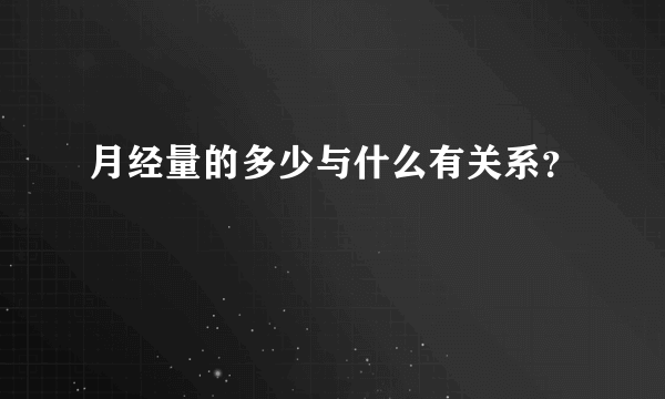 月经量的多少与什么有关系？