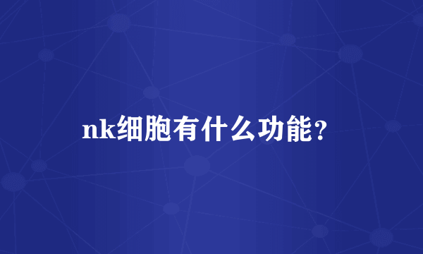 nk细胞有什么功能？