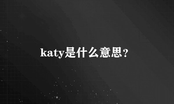 katy是什么意思？