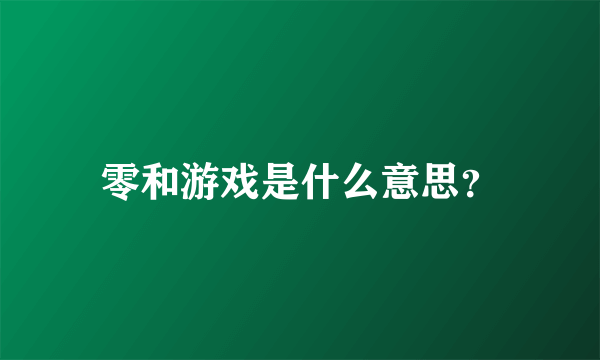 零和游戏是什么意思？