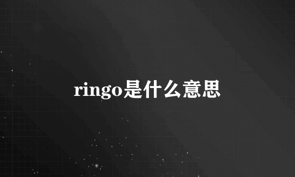 ringo是什么意思