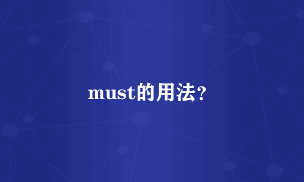 must的用法？