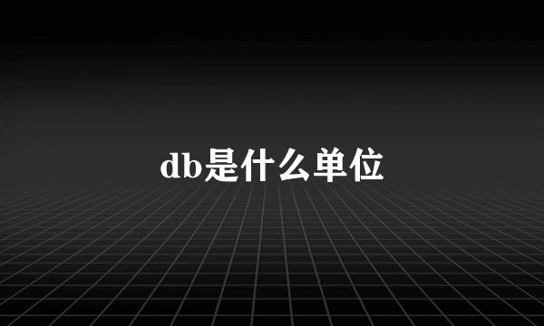 db是什么单位