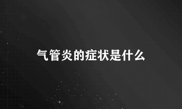 气管炎的症状是什么