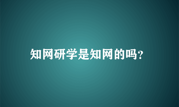 知网研学是知网的吗？