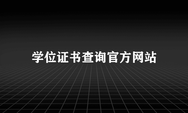 学位证书查询官方网站