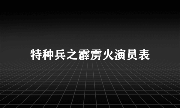 特种兵之霹雳火演员表