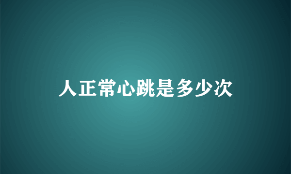 人正常心跳是多少次