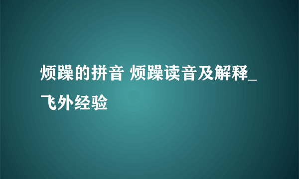 烦躁的拼音 烦躁读音及解释_飞外经验