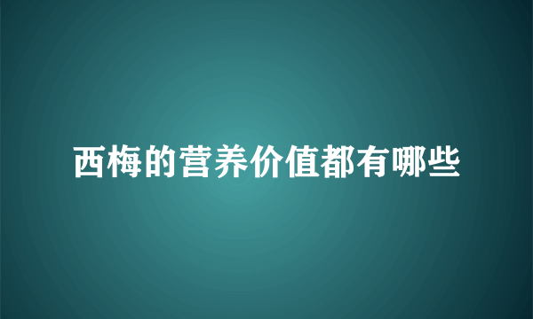 西梅的营养价值都有哪些