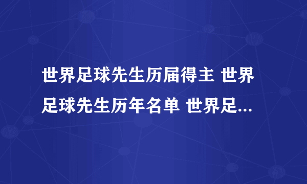 世界足球先生历届得主 世界足球先生历年名单 世界足球先生一览表