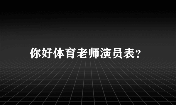 你好体育老师演员表？