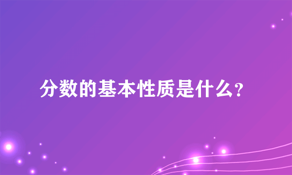 分数的基本性质是什么？