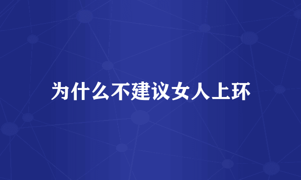 为什么不建议女人上环