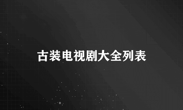 古装电视剧大全列表