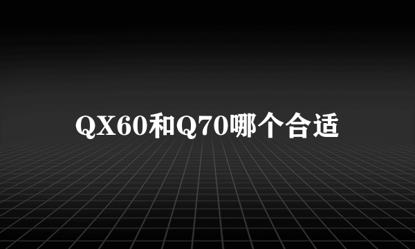 QX60和Q70哪个合适