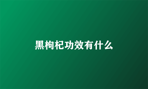 黑枸杞功效有什么