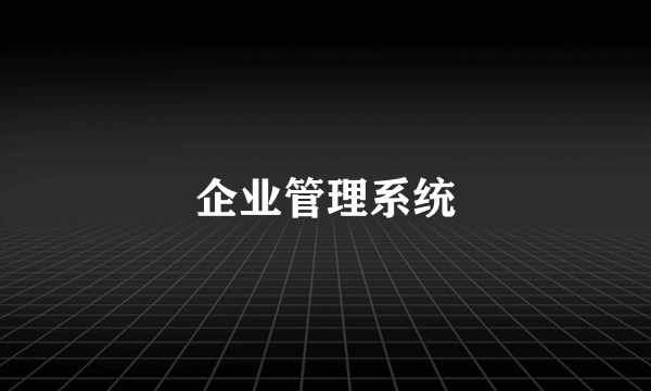 企业管理系统