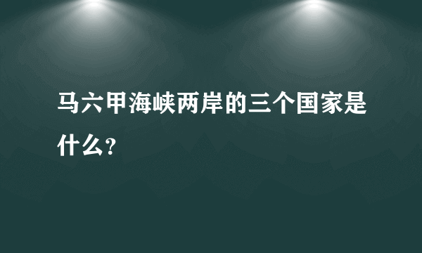 马六甲海峡两岸的三个国家是什么？