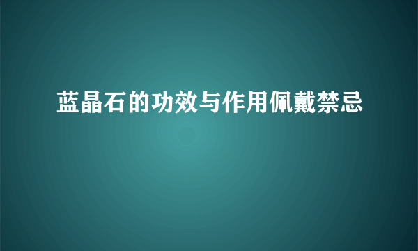 蓝晶石的功效与作用佩戴禁忌