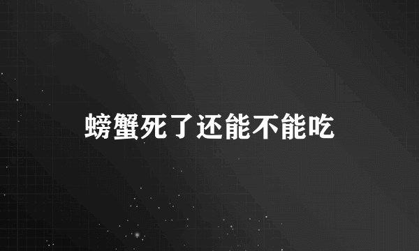 螃蟹死了还能不能吃