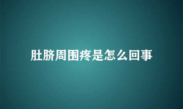 肚脐周围疼是怎么回事