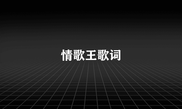 情歌王歌词