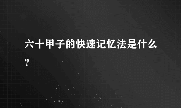 六十甲子的快速记忆法是什么？