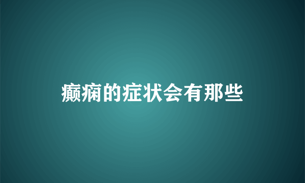 癫痫的症状会有那些