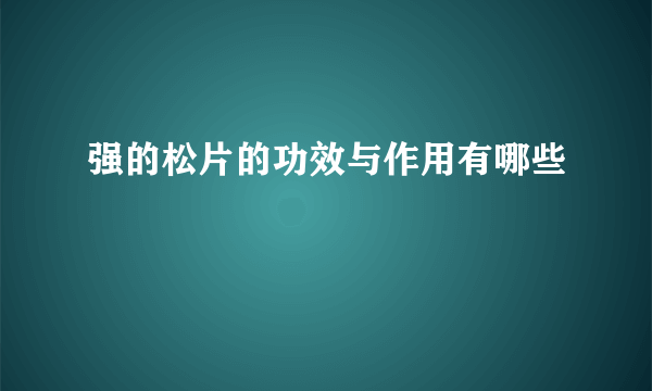 强的松片的功效与作用有哪些