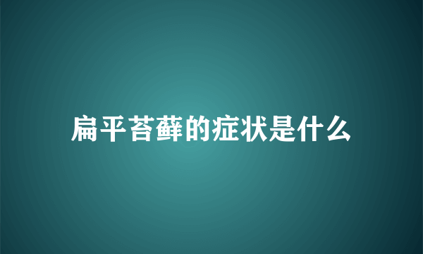 扁平苔藓的症状是什么