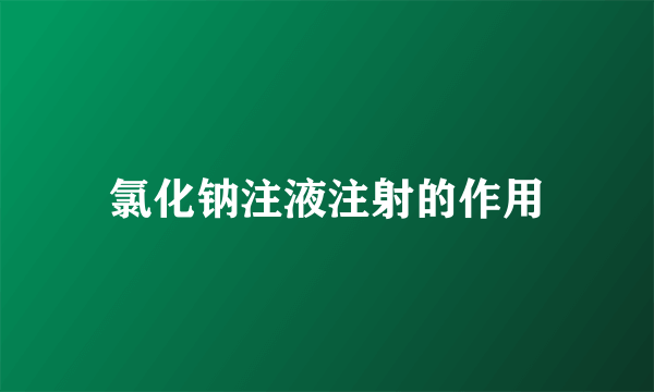 氯化钠注液注射的作用