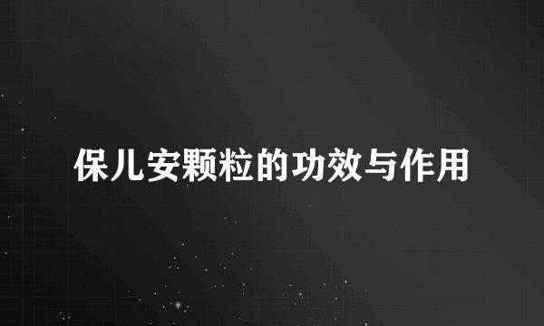 保儿安颗粒的功效与作用